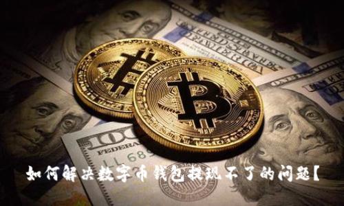 如何解决数字币钱包提现不了的问题？