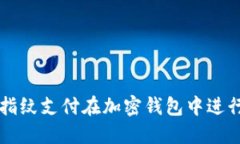 如何使用指纹支付在加密