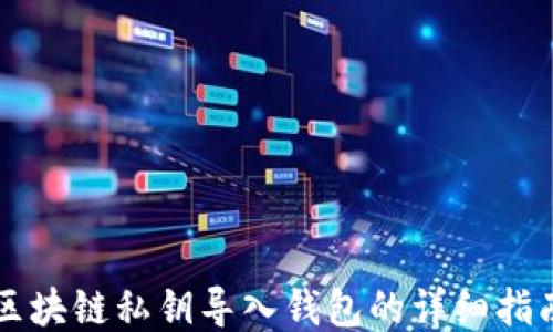 
区块链私钥导入钱包的详细指南