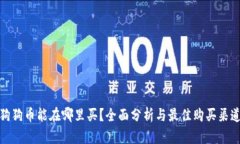狗狗币能在哪里买？全面