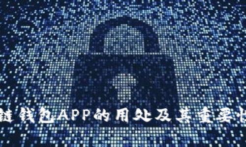 区块链钱包APP的用处及其重要性分析