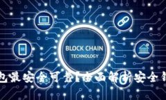 什么区块链钱包最安全可