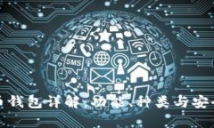 数字货币钱包详解：功能