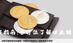 以太坊官方下载指南：全