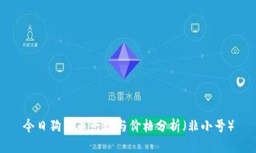 今日狗狗币行情与价格分析（非小号）