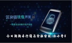 今日狗狗币行情与价格分