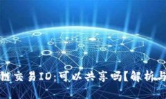 区块链交易ID：可以共享吗