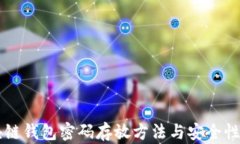 区块链钱包密码存放方法