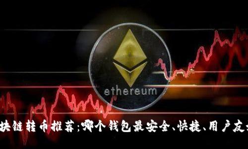 区块链转币推荐：哪个钱包最安全、快捷、用户友好？