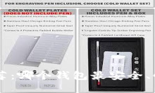 区块链转币推荐：哪个钱包最安全、快捷、用户友好？