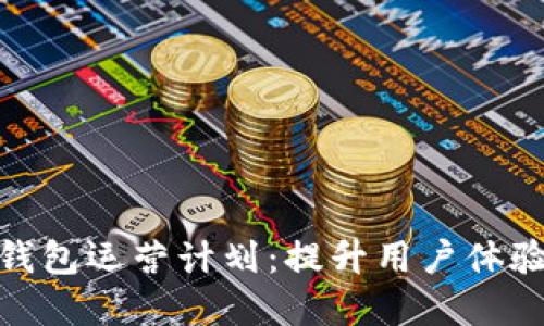 数字货币钱包运营计划：提升用户体验与安全性