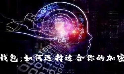 最佳数字货币钱包：如何选择适合你的加密货币存储方案