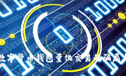 揭示数字货币钱包量化交易的骗局与真相