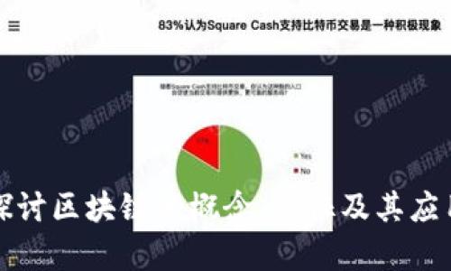 深入探讨区块链的概念、特征及其应用前景