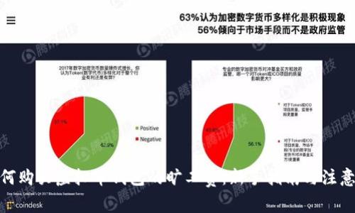 : 如何购买虚拟币钱包的旷工费：新手指南与注意事项