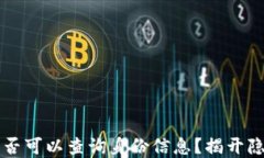区块链交易ID是否可以查询