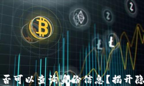 
区块链交易ID是否可以查询身份信息？揭开隐私与透明的面纱