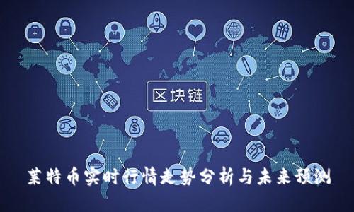 莱特币实时行情走势分析与未来预测