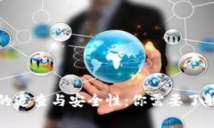 冷钱包的追查与安全性：