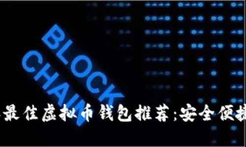 2023年最佳虚拟币钱包推荐：安全便捷的选择