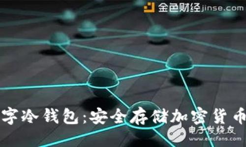 示例：
如何创建数字冷钱包：安全存储加密货币的完整指南