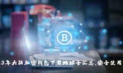 2023年大陆加密钱包下载地