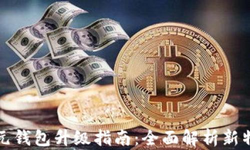 
区块链比特元钱包升级指南：全面解析新特性与安全性