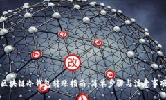 区块链冷钱包转账指南：