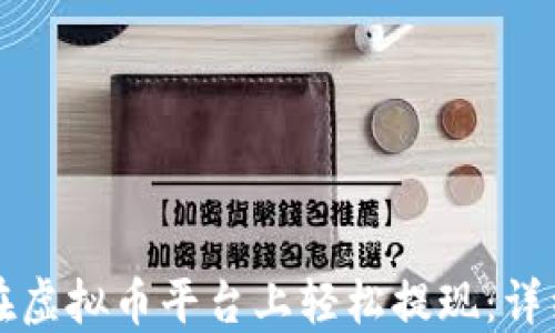 
如何在虚拟币平台上轻松提现：详细指南