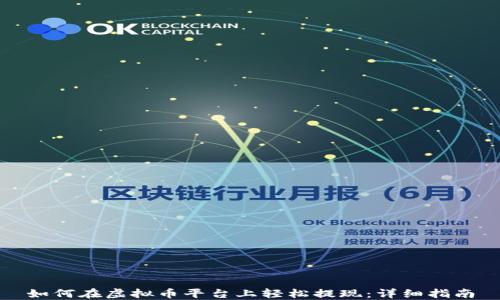 
如何在虚拟币平台上轻松提现：详细指南