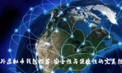 国外虚拟币钱包推荐：安