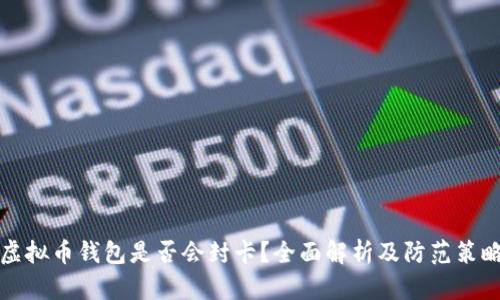 虚拟币钱包是否会封卡？全面解析及防范策略
