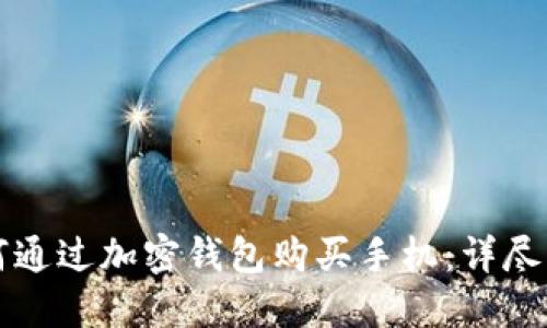 如何通过加密钱包购买手机：详尽指南