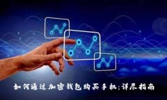 如何通过加密钱包购买手