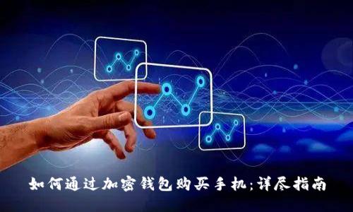 如何通过加密钱包购买手机：详尽指南