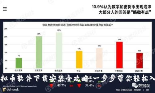 虚拟币软件下载安装全攻略：一步步带你轻松入门