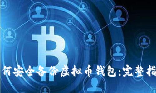 如何安全备份虚拟币钱包：完整指南