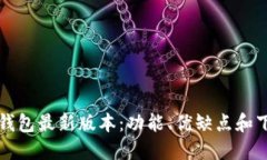 比特派钱包最新版本：功