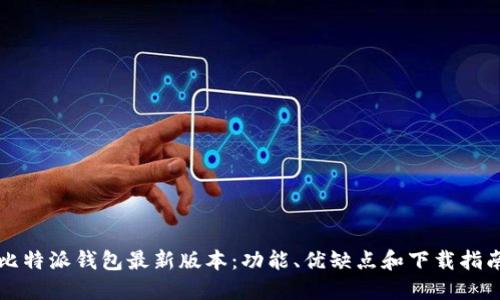 比特派钱包最新版本：功能、优缺点和下载指南