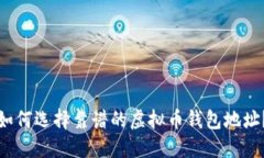 如何选择靠谱的虚拟币钱