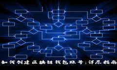 如何创建区块链钱包账号