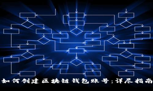 如何创建区块链钱包账号：详尽指南