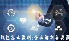 区块链钱包怎么盈利：全