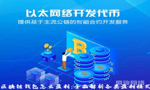 
区块链钱包怎么盈利：全面解析各类盈利模式