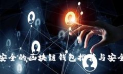 全球最安全的区块链钱包