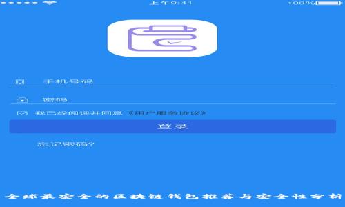 全球最安全的区块链钱包推荐与安全性分析