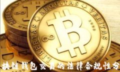 区块链钱包交易的法律合