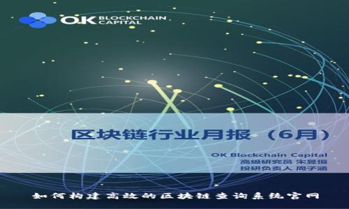 如何构建高效的区块链查询系统官网