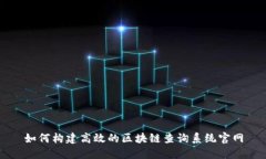如何构建高效的区块链查