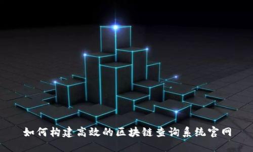 如何构建高效的区块链查询系统官网